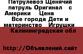 Патрулевоз Щенячий патруль Оригинал ( с Америки) › Цена ­ 6 750 - Все города Дети и материнство » Игрушки   . Калининградская обл.